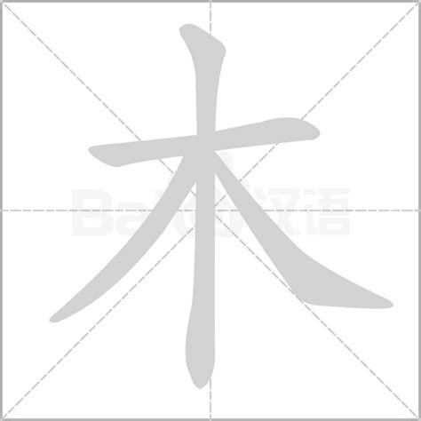 木同音字|【木】的拼音、部首、笔画、笔顺、繁体